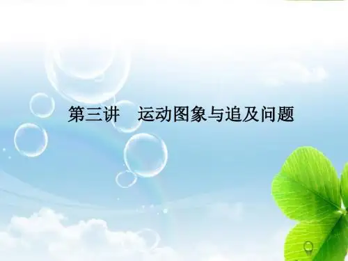第三讲运动图象与追及问题1.理解x—t图象、v—t图象,并能用来分析