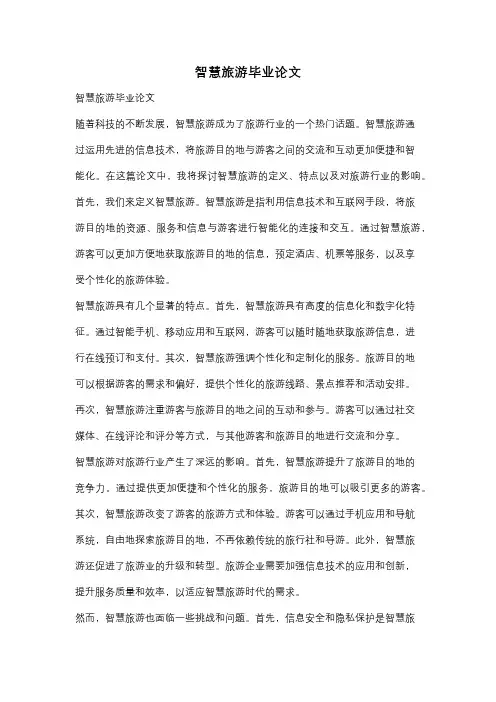 智慧旅游毕业论文