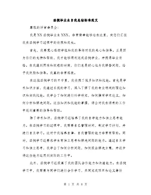 函授毕业生自我总结标准范文（四篇）