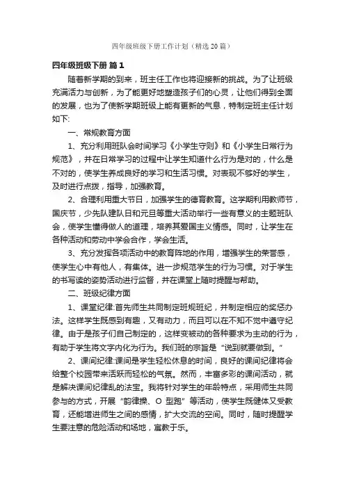 四年级班级下册工作计划（精选20篇）