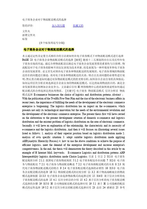 电子商务企业对于物流配送模式的选择