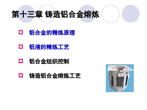 铸造铝合金熔炼原理