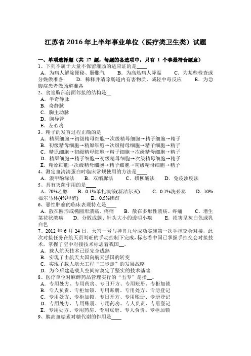 江苏省2016年上半年事业单位(医疗类卫生类)试题