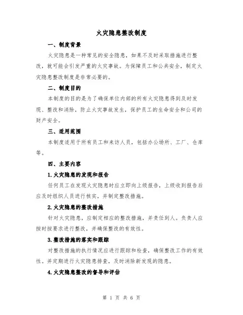 火灾隐患整改制度(4篇)