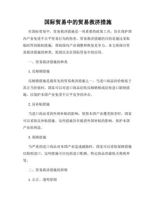 国际贸易中的贸易救济措施