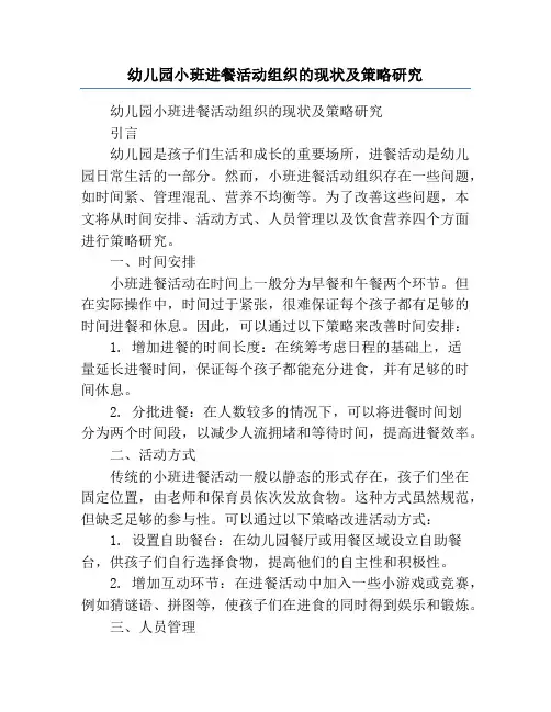 幼儿园小班进餐活动组织的现状及策略研究