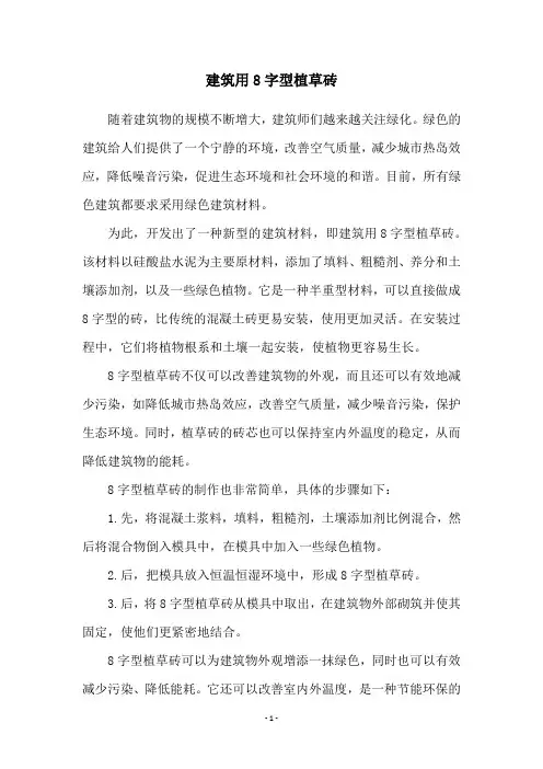 建筑用8字型植草砖