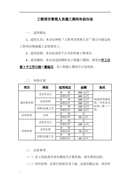 工程项目管理人员施工期间补助办法