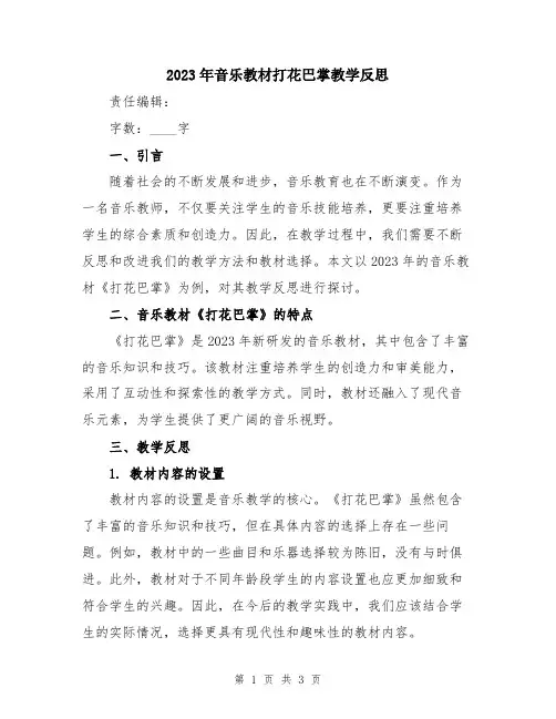 2023年音乐教材打花巴掌教学反思