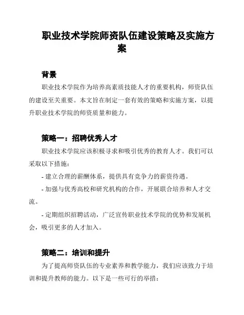 职业技术学院师资队伍建设策略及实施方案