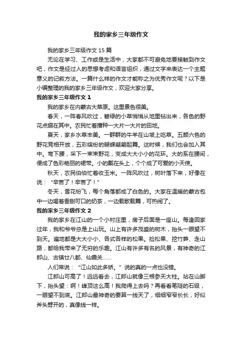 我的家乡三年级作文