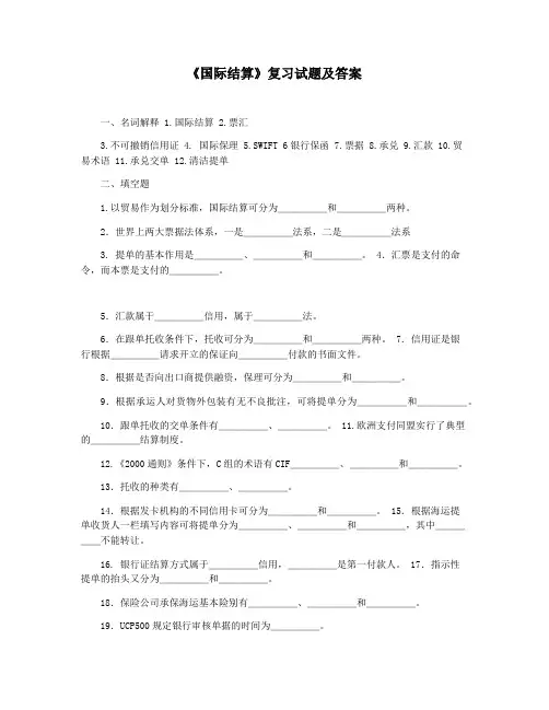 《国际结算》复习试题及答案