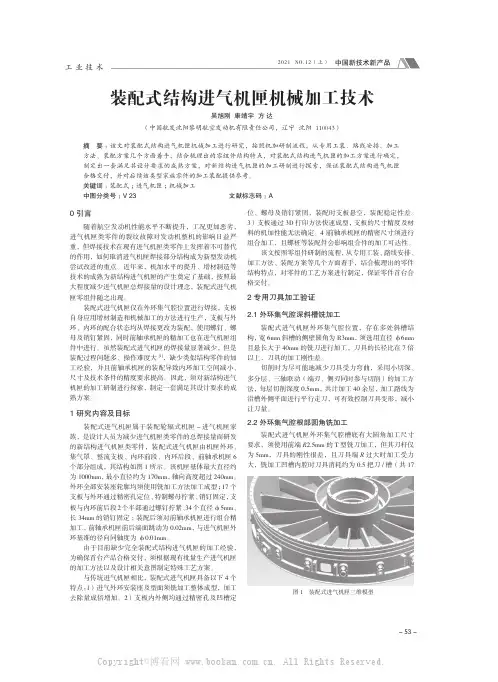 26282654_装配式结构进气机匣机械加工技术