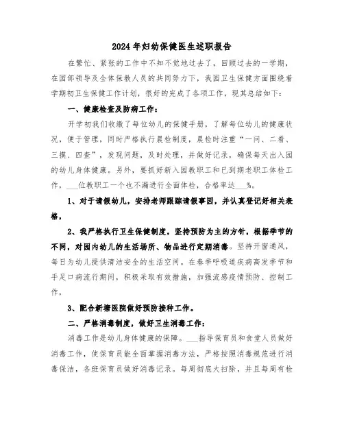 2024年妇幼保健医生述职报告(三篇)