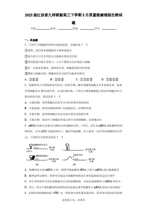 2023届江西省九师联盟高三下学期3月质量检测理综生物试题(含解析)