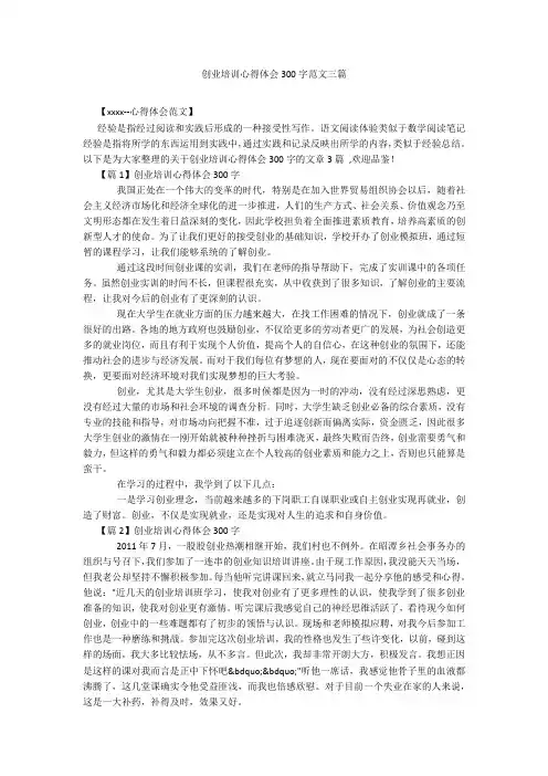 创业培训心得体会300字范文三篇