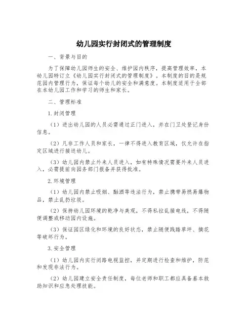 幼儿园实行封闭式的管理制度