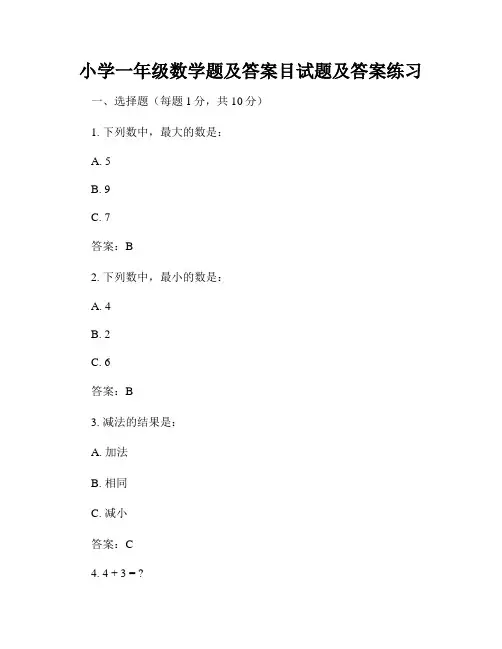 小学一年级数学题及答案目试题及答案练习