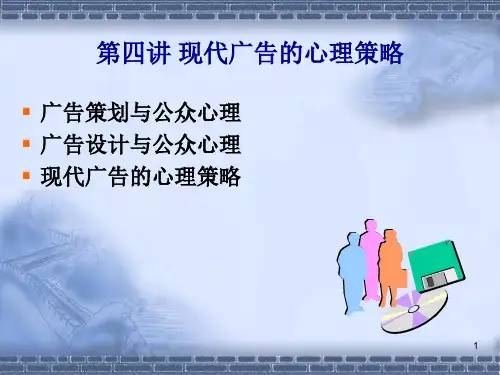 现代广告的心理策略广告策划与公众心理PPT