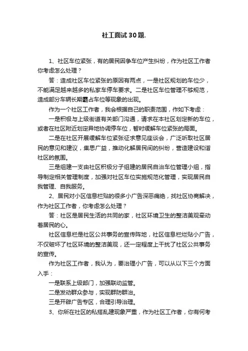 社工面试30题.