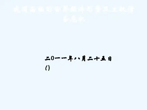 世界经济形势及主权债务危机(中文稿)