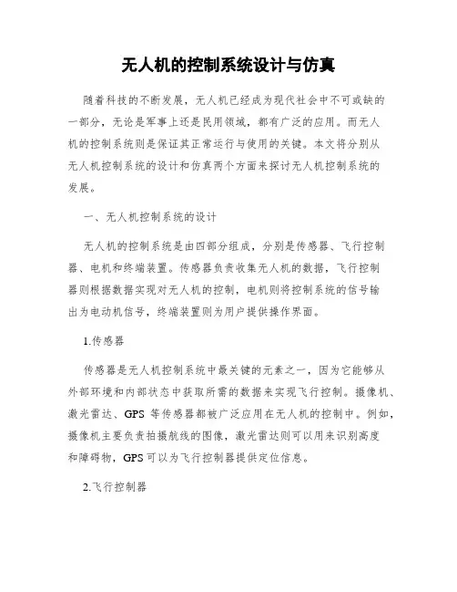 无人机的控制系统设计与仿真