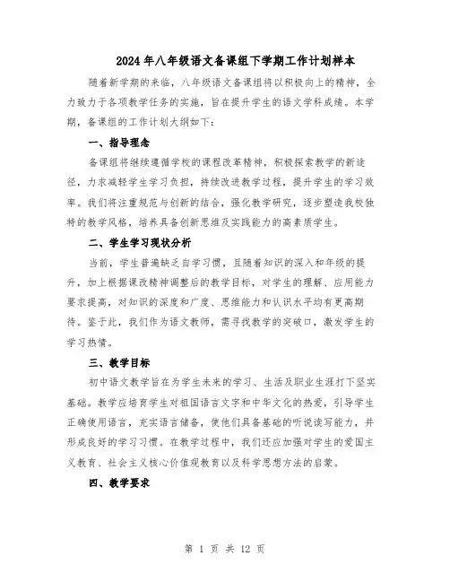 2024年八年级语文备课组下学期工作计划样本（五篇）