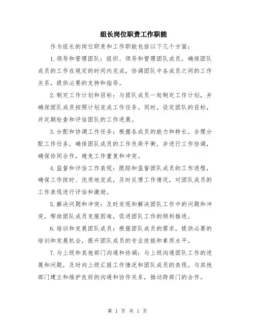 组长岗位职责工作职能