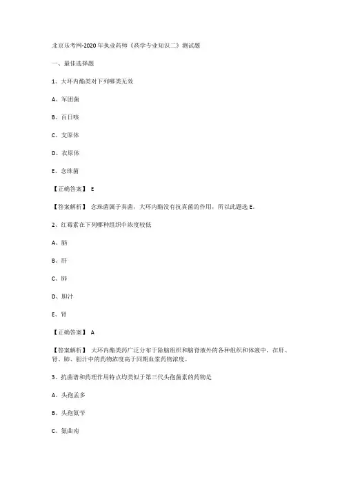 北京乐考网-2020年执业药师《药学专业知识二》测试题