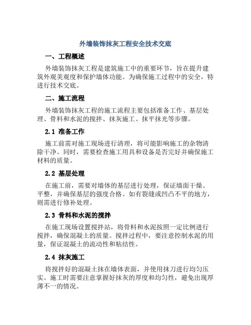 外墙装饰抹灰工程安全技术交底