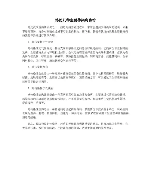 鸡的几种主要传染病防治