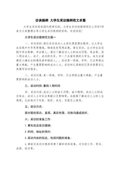 访谈提纲 大学生采访提纲范文多篇