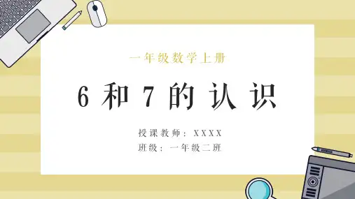 一年级数学上册6和7的认识PPT课件带内容