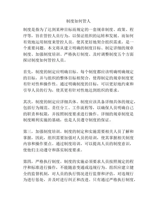 制度如何管人