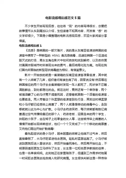 电影流感观后感范文5篇