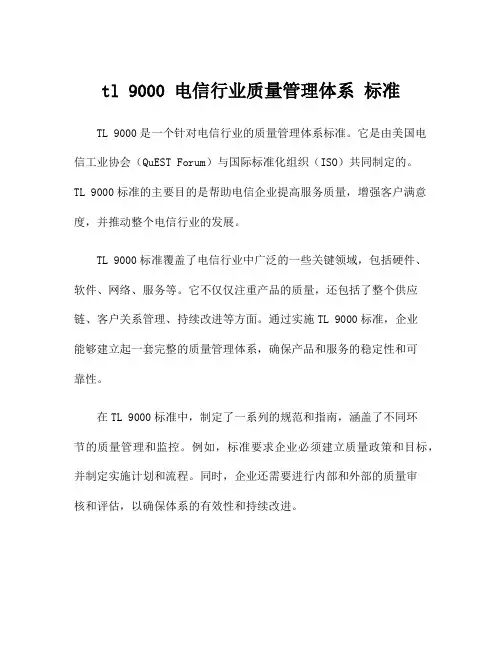 tl 9000 电信行业质量管理体系 标准