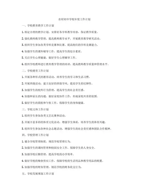 农村初中学校年度工作计划
