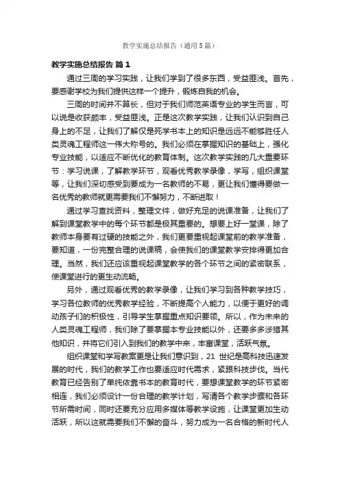 教学实施总结报告（通用5篇）