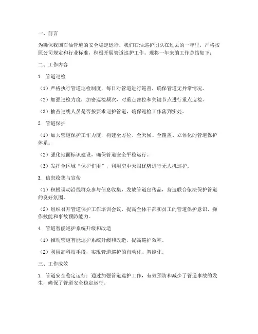 石油巡护工作总结报告