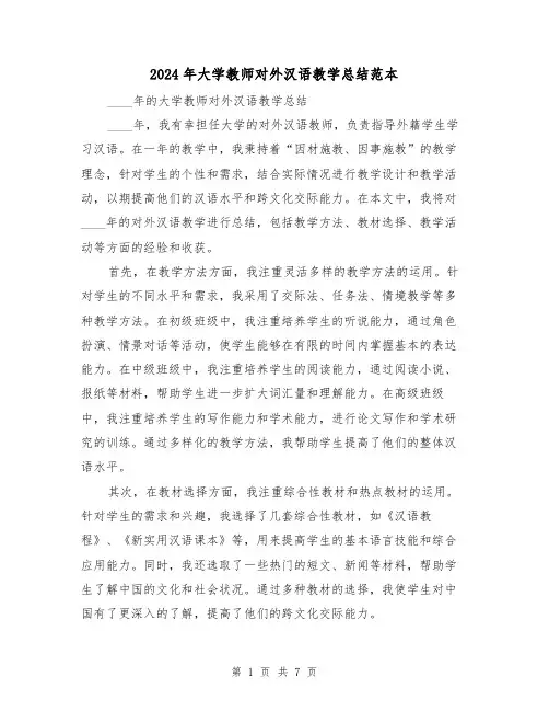 2024年大学教师对外汉语教学总结范本（4篇）