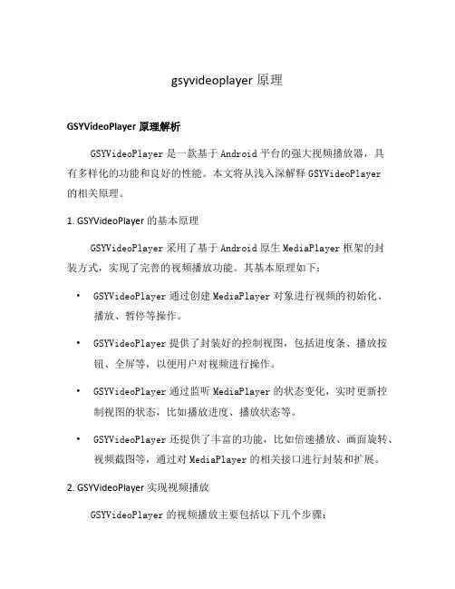 gsyvideoplayer原理
