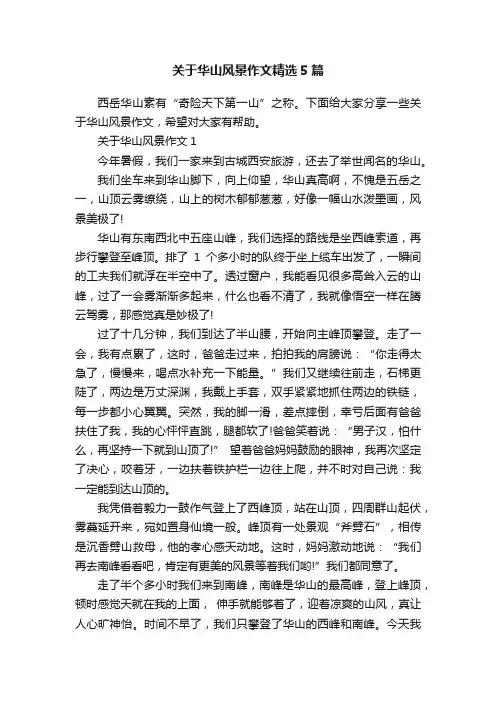 关于华山风景作文精选5篇