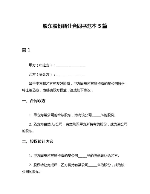 股东股份转让合同书范本5篇
