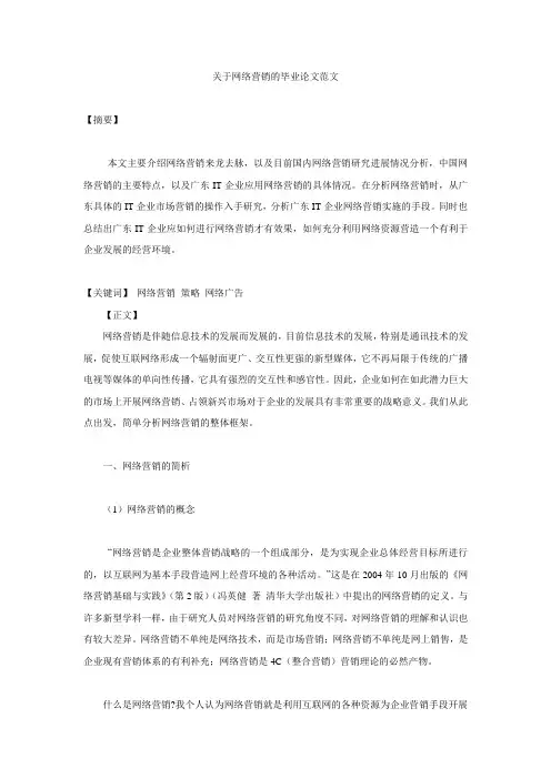 关于网络营销的毕业论文范文 (1)