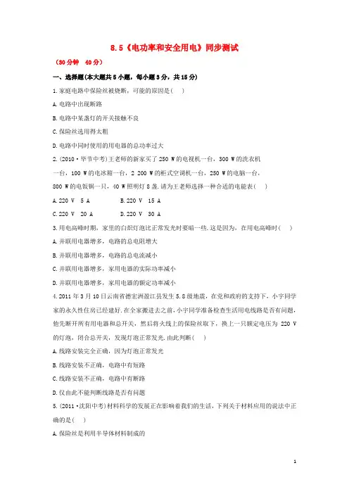 八年级物理下册 8.5《电功率和安全用电》同步测试 新人教版