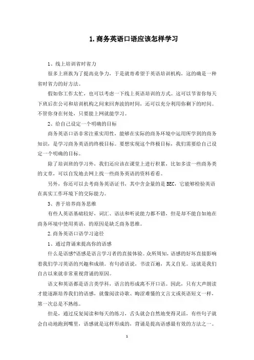 商务英语口语应该怎样学习(最新)