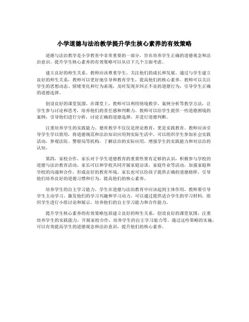 小学道德与法治教学提升学生核心素养的有效策略