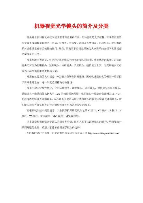 机器视觉光学镜头的简介及分类