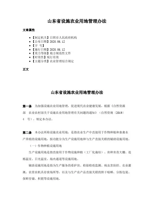 山东省设施农业用地管理办法