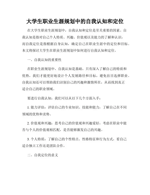 大学生职业生涯规划中的自我认知和定位